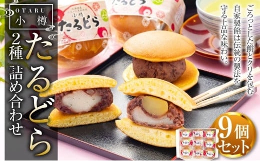 小樽 たるどら 2種 詰め合わせ 合計9個 ギフト北海道小樽市12000菓子・スイーツその他 和菓子