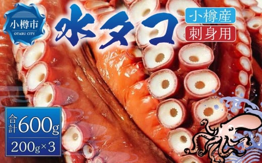 小樽産 水タコ 刺身用 200gx3パック 計600g タコ 蛸北海道小樽市24000魚介・海産物イカ・タコ・ウニ