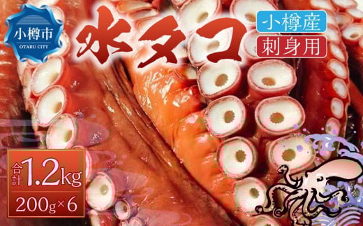 小樽産 水タコ 刺身用 計1.2kg 200gx6パック  蛸 タコ北海道小樽市45000魚介・海産物イカ・タコ・ウニ