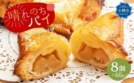 晴れのちパイ(自然派 冷凍 アップルパイ ) 65g×8個北海道小樽市12000菓子・スイーツ焼き菓子