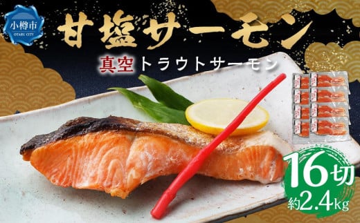 真空 甘塩 サーモン 16切れ 約2.4kg トラウトサーモン北海道小樽市24000魚介・海産物鮮魚