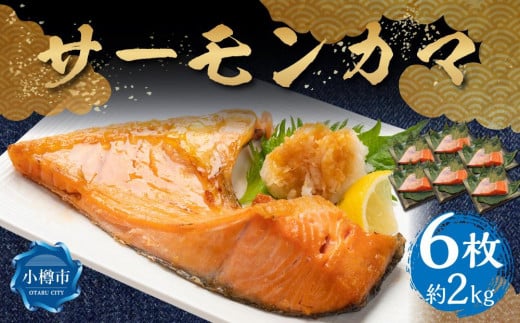 サーモン カマ 6枚 約2kg 希少部位 トラウトサーモン北海道小樽市16000魚介・海産物鮮魚
