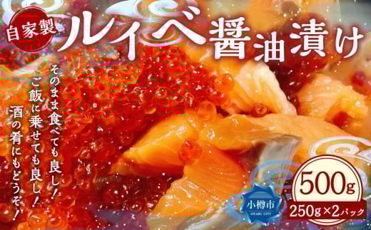 自家製 ルイベ 醤油漬け 250g×2個 合計500g北海道小樽市30000魚介・海産物鮮魚