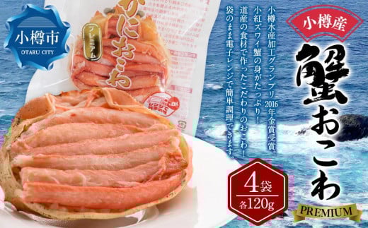 小樽産 蟹おこわ プレミアム 120g×4袋 合計480g北海道小樽市12000魚介・海産物カニ