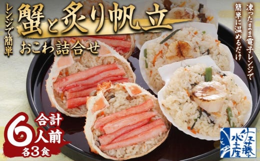 レンジで簡単 蟹と炙り帆立おこわ 各3食(計6人前) 計750g おこわ 惣菜 簡単調理北海道小樽市15000魚介・海産物カニ