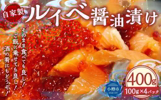 自家製 ルイベ 醤油漬け 100g×4個 合計400g北海道小樽市18000魚介・海産物鮮魚