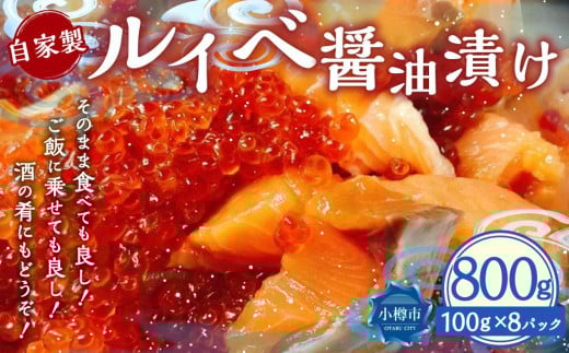 自家製 ルイベ 醤油漬け 100g×8個 合計800g北海道小樽市35000魚介・海産物鮮魚