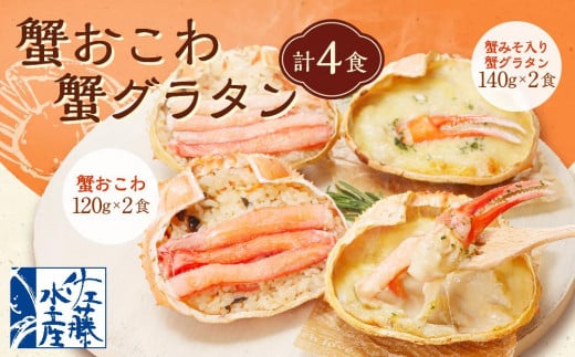 蟹おこわ & 蟹味噌入り蟹グラタン 各2食 計4人前 計520g おこわ 蟹 グラタン 惣菜 おかず北海道小樽市10000魚介・海産物カニ