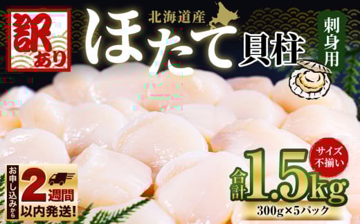 【訳あり】北海道産 ほたて 貝柱 刺身用 1.5kg(サイズ不揃い) 帆立 小樽市 北海道 お取り寄せ北海道小樽市35000魚介・海産物貝類