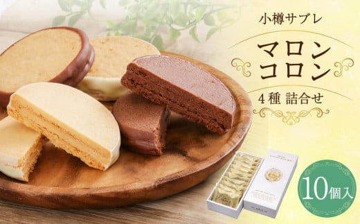 小樽サブレ「マロンコロン」 4種詰め合わせ 10個入りセット北海道小樽市10000菓子・スイーツ焼き菓子