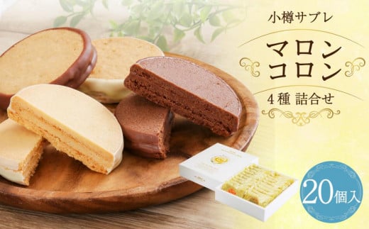 小樽サブレ「マロンコロン」 4種詰め合わせ 20個入りセット北海道小樽市20000菓子・スイーツ焼き菓子
