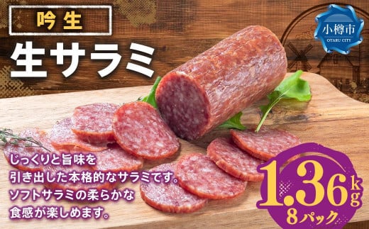 吟生 生サラミ 170g×8パック (1.36kg)北海道小樽市18000肉その他 肉