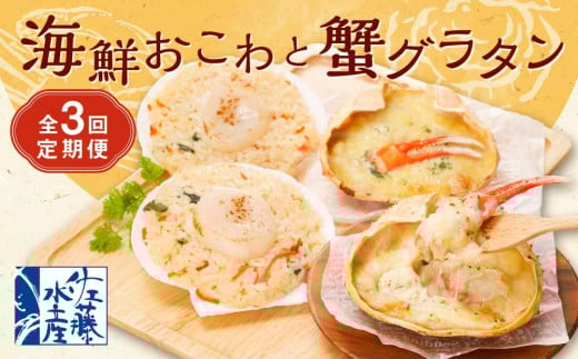 【全3回定期便】佐藤水産の海鮮おこわと蟹グラタンの定期便北海道小樽市30000魚介・海産物カニ