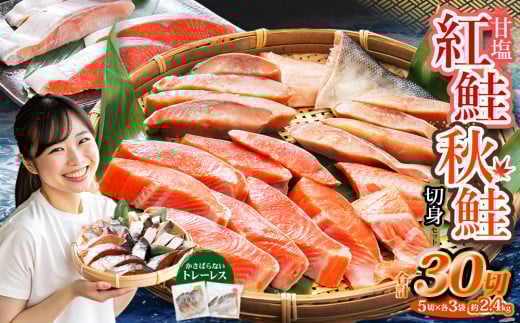 甘塩紅鮭切身・秋鮭切身 各5切(約400g)×3袋 合計30切(約2.4kg)北海道小樽市18000魚介・海産物鮮魚