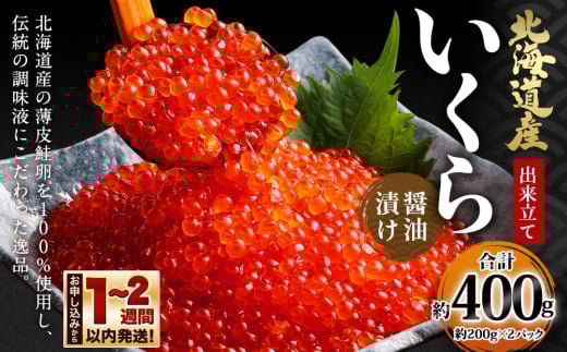 北海道産 出来立ていくら醤油漬け 約200g×2パック(合計 約400g)北海道小樽市20000魚介・海産物いくら