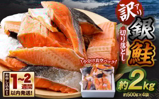 【訳アリ】銀鮭 切り落とし 約2kg(約500g×4袋)北海道小樽市15000魚介・海産物鮮魚