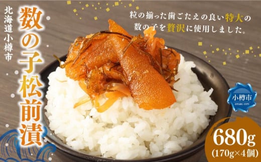 数の子 松前漬 合計680g (170g×4)北海道小樽市12000魚介・海産物明太子・その他魚卵