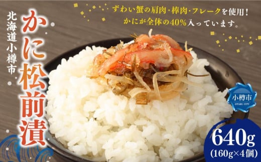 かに 松前漬 合計640g (160g×4)北海道小樽市15000魚介・海産物カニ