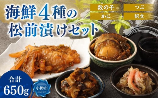 海鮮4種の 松前漬け セット 合計650g (数の子・帆立・つぶ・かに)北海道小樽市15000魚介・海産物その他 魚介・海産物