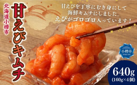 甘えび キムチ 合計640g (160g×4)北海道小樽市14000鍋セット・総菜・加工食品漬物・梅干・キムチ