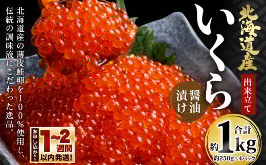 北海道産 出来立ていくら醤油漬け 約250g×4パック(合計 約1kg)北海道小樽市50000魚介・海産物いくら