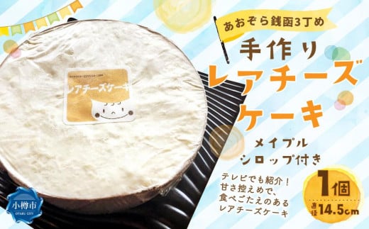 あおぞら銭函3丁め 手作り レアチーズケーキ 1個 直径14.5cm北海道小樽市12000菓子・スイーツケーキ・カステラ