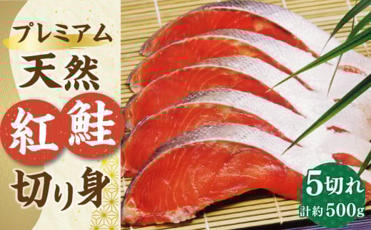 【新物】プレミアム 天然 紅鮭 切り身 5切れ 合計約500g 鮭 しゃけ 切身 魚介類 小分け 冷凍 保存 小樽市 北海道 お取り寄せ 北海道小樽市18000魚介・海産物鮮魚