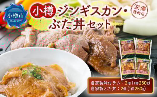 小樽 ジンギスカン + ぶた丼 セット 各2個 計1.0kg北海道小樽市12000肉ジビエ