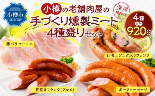 小樽の老舗肉屋の手づくり 燻製ミート 4種盛り 計920kg ベーコン ソーセージ フランク北海道小樽市12000肉加工肉(ハム・ソーセージ等)