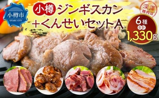 小樽 ジンギスカン +くんせいセットA 全6種 計1.33kg ラム肉 ナンコツ 牛バラ 豚サガリ北海道小樽市21000肉ジビエ