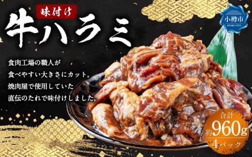 牛肉 味付け 牛ハラミ 4パック(約960g)北海道小樽市12000肉牛肉