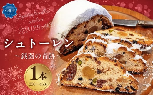 シュトーレン 〜銭函の奇跡〜 1本(350〜450g) カトルフィーユ カトルフィーユアトリエゼニバコ 銭函パン 銭函 【2025年11月下旬発送予定】北海道小樽市14000菓子・スイーツケーキ・カステラ
