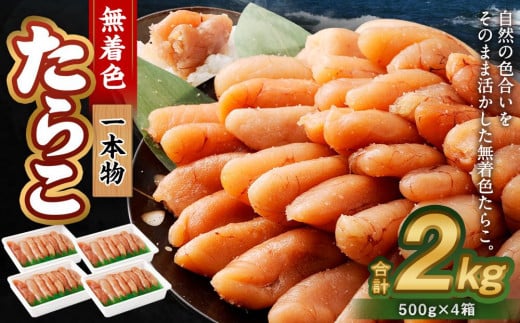 無着色 たらこ (一本物) 2kg(500g×4)北海道小樽市24000魚介・海産物明太子・その他魚卵