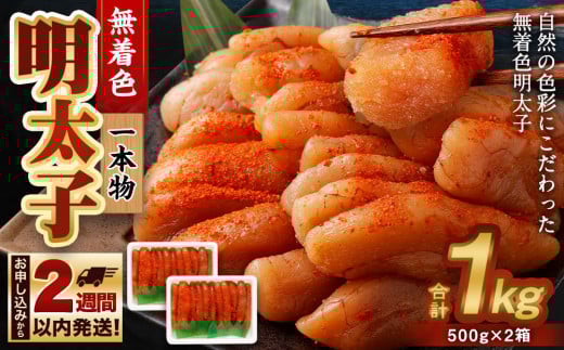 無着色 明太子 (一本物) 1kg (500g×2)北海道小樽市12000魚介・海産物明太子・その他魚卵