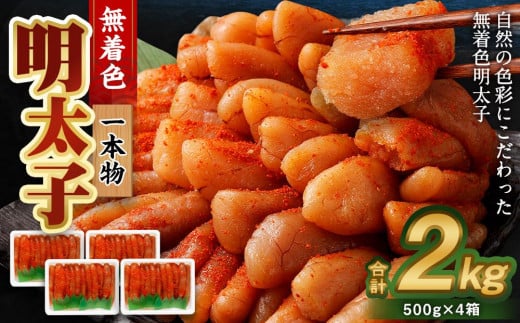 無着色 明太子 (一本物) 2kg (500g×4)北海道小樽市24000魚介・海産物明太子・その他魚卵