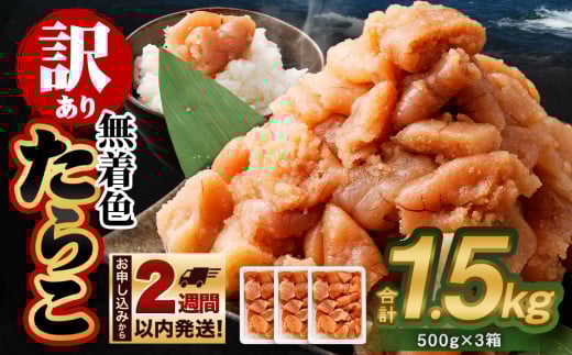 【訳あり】無着色 たらこ 1.5kg (500g×3) 切れ子北海道小樽市12000魚介・海産物明太子・その他魚卵