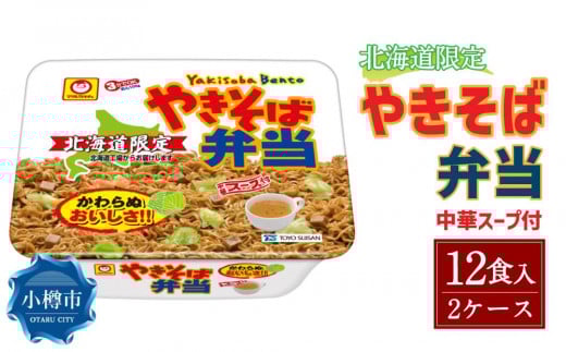 マルちゃん「やきそば弁当」12食入り 2ケース 合計24食北海道小樽市24000麺その他 麺