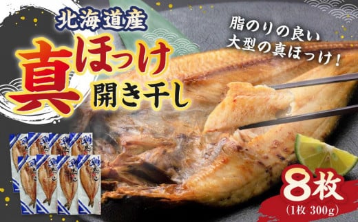 北海道産 真ほっけ 開き干し 300g×8枚(個包装) 計2.4kg北海道小樽市12000魚介・海産物干物