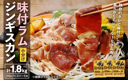 味付 ラム ジンギスカン【小分け】 200g×9袋 計1.8kg北海道小樽市16000肉ジビエ