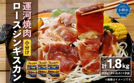 運河焼肉 ロース ジンギスカン【小分け】 200g×9袋 計1.8kg北海道小樽市17000肉ジビエ