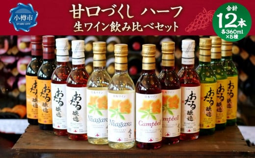 甘口づくし ハーフ 360ml×12本セット 生ワイン 飲み比べ北海道小樽市45000酒・アルコールワイン