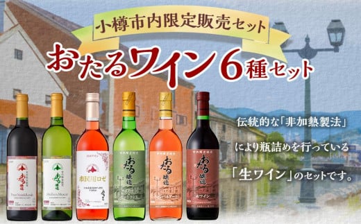 小樽市内 限定 販売セット ワイン 6本北海道小樽市45000酒・アルコールワイン