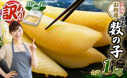 【訳あり】 塩水 数の子 北海道小樽産 1kg(500g×2P) かずのこ 4Lサイズ 魚卵 お節 おせち北海道小樽市24000魚介・海産物明太子・その他魚卵