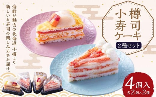 小樽 寿司ケーキ 2種 130g×各2個北海道小樽市16000魚介・海産物鮮魚