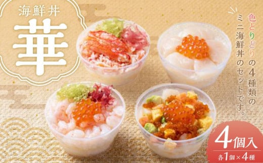 海鮮丼 華 4種 120g×各1個北海道小樽市14000魚介・海産物カニ