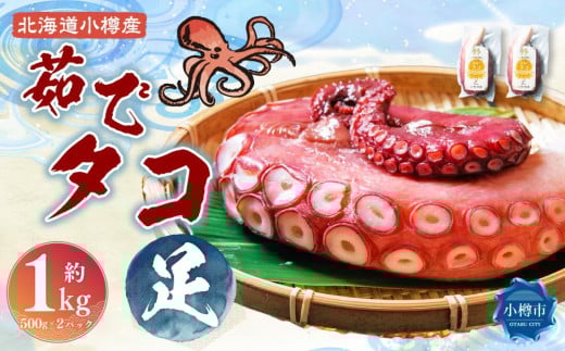北海道小樽産 茹でタコ(足) 約1kg(500g×2パック)北海道小樽市15000魚介・海産物イカ・タコ・ウニ