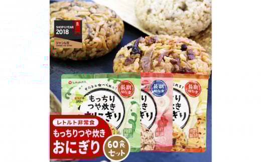保存食 もっちりつや炊き おにぎり 60食セット(3種×各20食)北海道小樽市110000鍋セット・総菜・加工食品総菜