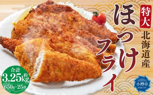 北海道産 特大 ほっけフライ 約3.25kg 約650g(5枚)×5パック北海道小樽市11000魚介・海産物その他 魚介・海産物