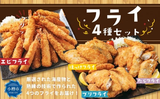 フライセット(エビフライ・ほっけフライ・たらフライ・ブリフライ)北海道小樽市25000鍋セット・総菜・加工食品総菜