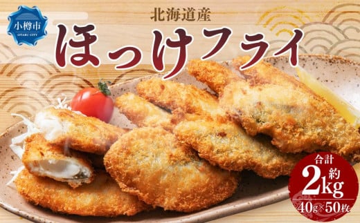 北海道産 ほっけフライ 約2kg (10枚×5パック)北海道小樽市10000魚介・海産物その他 魚介・海産物